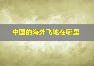 中国的海外飞地在哪里