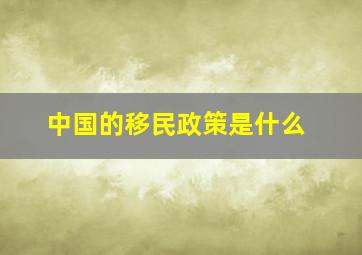 中国的移民政策是什么