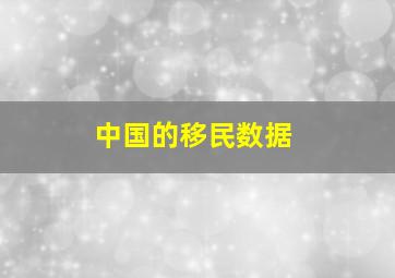 中国的移民数据