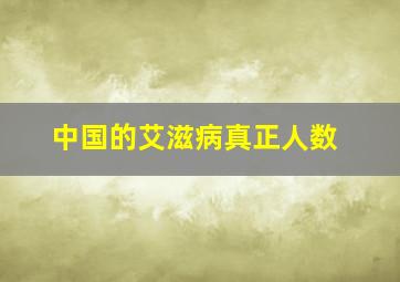 中国的艾滋病真正人数