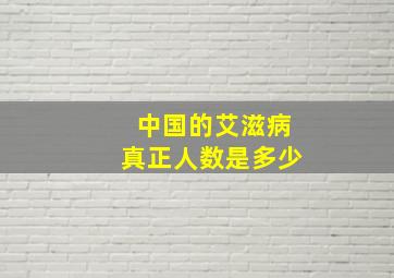 中国的艾滋病真正人数是多少