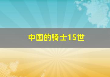 中国的骑士15世