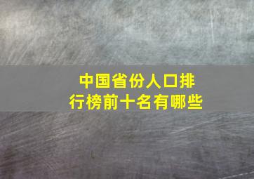 中国省份人口排行榜前十名有哪些