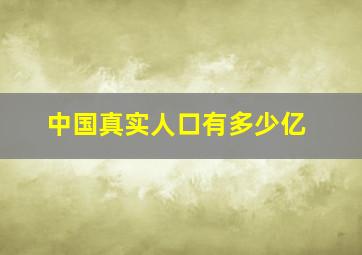 中国真实人口有多少亿