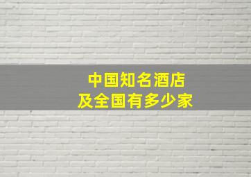 中国知名酒店及全国有多少家