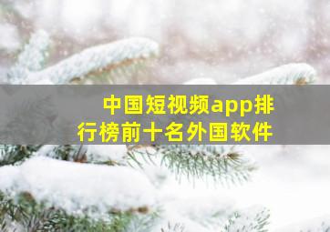 中国短视频app排行榜前十名外国软件