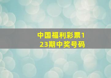 中国福利彩票123期中奖号码