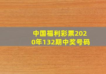 中国福利彩票2020年132期中奖号码