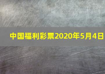 中国福利彩票2020年5月4日