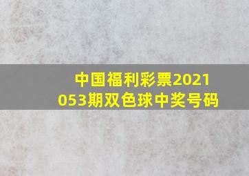 中国福利彩票2021053期双色球中奖号码