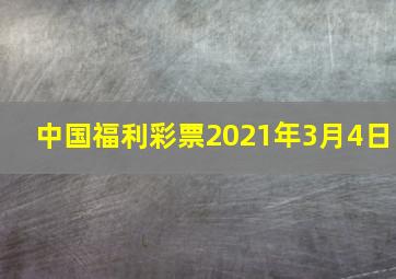 中国福利彩票2021年3月4日