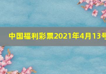 中国福利彩票2021年4月13号