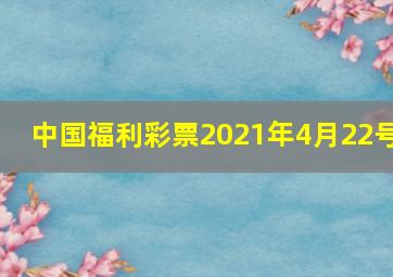 中国福利彩票2021年4月22号