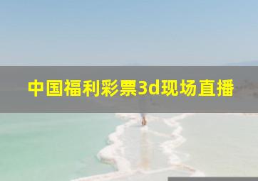 中国福利彩票3d现场直播