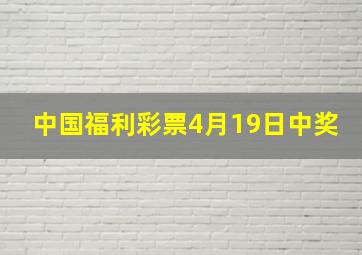 中国福利彩票4月19日中奖