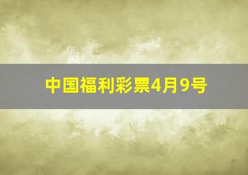 中国福利彩票4月9号