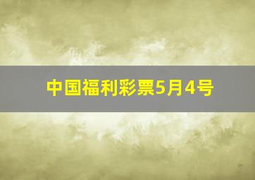 中国福利彩票5月4号