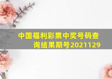 中国福利彩票中奖号码查询结果期号2021129