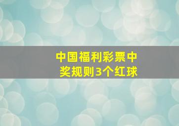 中国福利彩票中奖规则3个红球