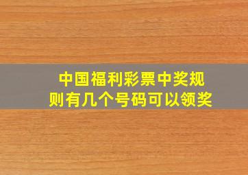 中国福利彩票中奖规则有几个号码可以领奖