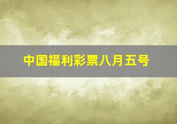 中国福利彩票八月五号