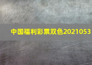 中国福利彩票双色2021053