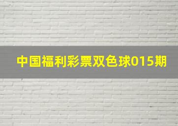 中国福利彩票双色球015期