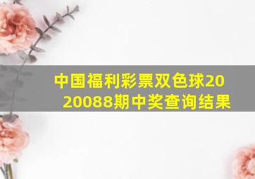 中国福利彩票双色球2020088期中奖查询结果