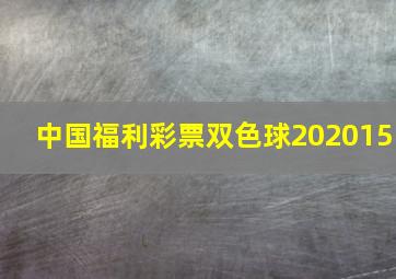 中国福利彩票双色球202015