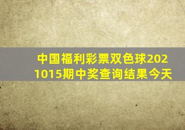 中国福利彩票双色球2021015期中奖查询结果今天