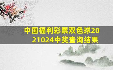 中国福利彩票双色球2021024中奖查询结果