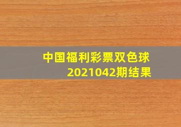 中国福利彩票双色球2021042期结果