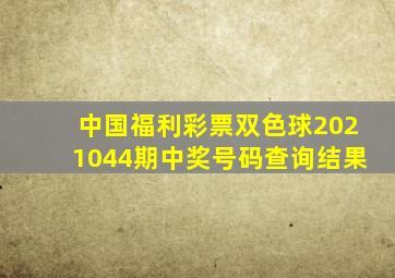 中国福利彩票双色球2021044期中奖号码查询结果