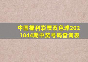 中国福利彩票双色球2021044期中奖号码查询表