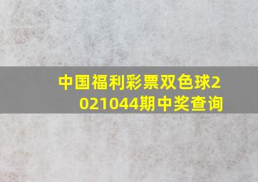 中国福利彩票双色球2021044期中奖查询