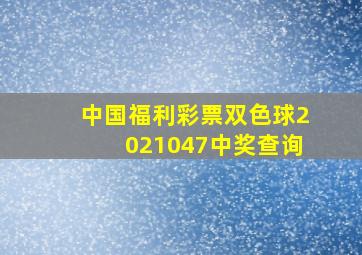 中国福利彩票双色球2021047中奖查询