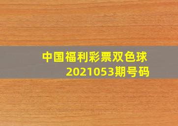 中国福利彩票双色球2021053期号码