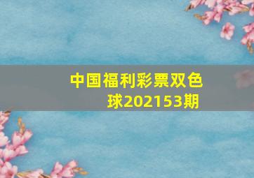 中国福利彩票双色球202153期