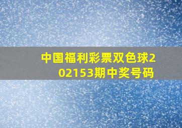 中国福利彩票双色球202153期中奖号码