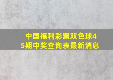 中国福利彩票双色球45期中奖查询表最新消息