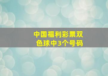 中国福利彩票双色球中3个号码