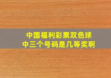 中国福利彩票双色球中三个号码是几等奖啊