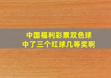 中国福利彩票双色球中了三个红球几等奖啊