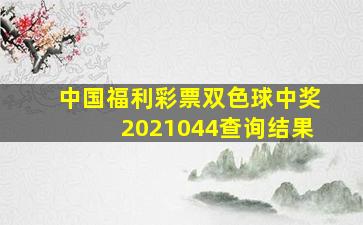 中国福利彩票双色球中奖2021044查询结果