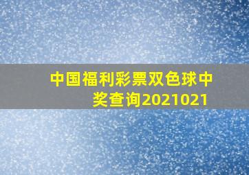 中国福利彩票双色球中奖查询2021021