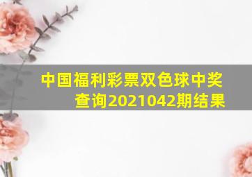 中国福利彩票双色球中奖查询2021042期结果