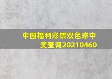 中国福利彩票双色球中奖查询20210460