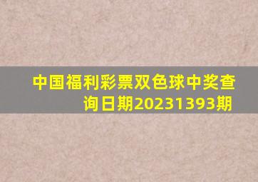 中国福利彩票双色球中奖查询日期20231393期