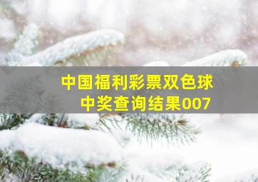 中国福利彩票双色球中奖查询结果007