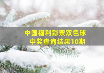 中国福利彩票双色球中奖查询结果10期